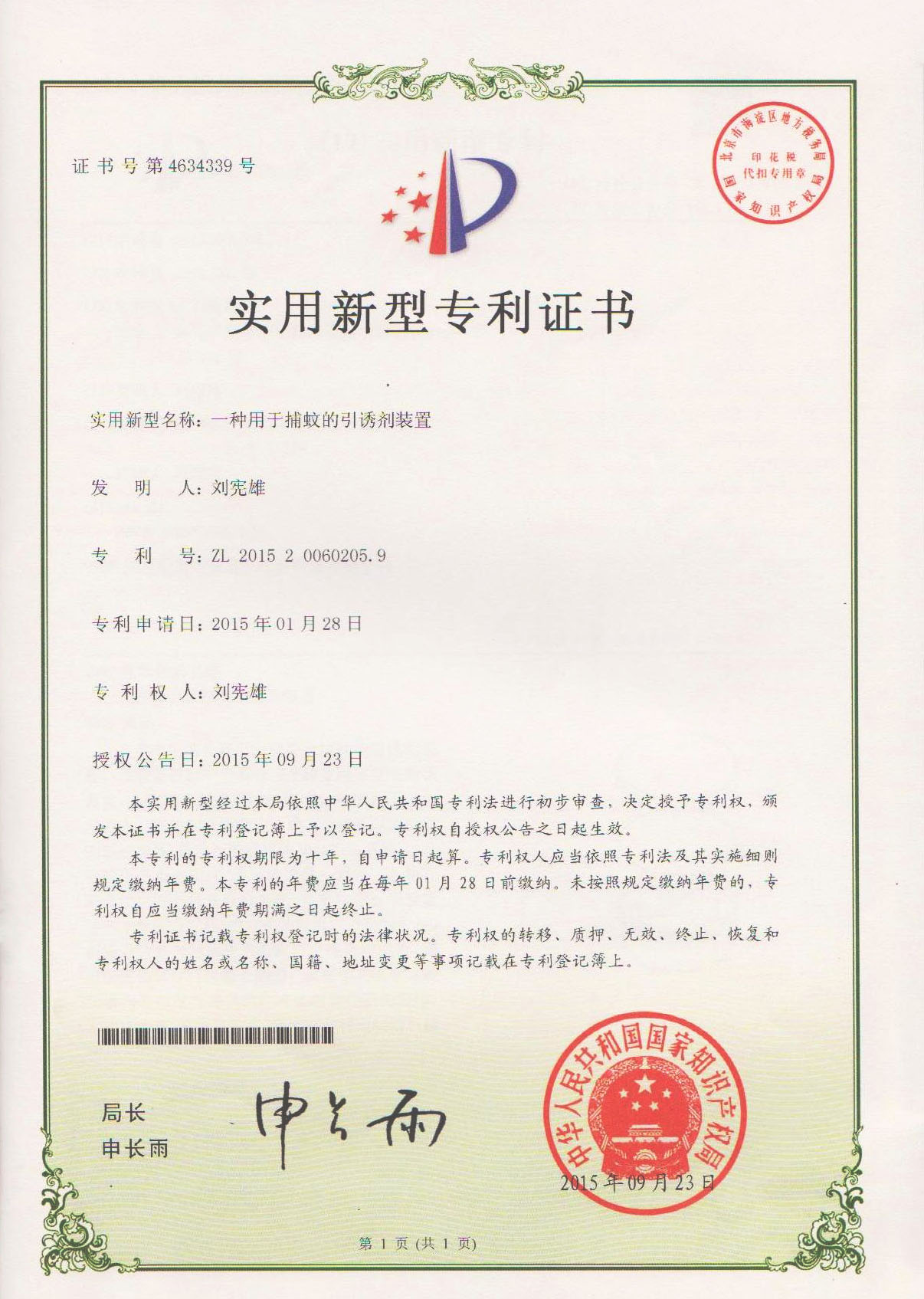 滅蚊燈誘餌-中國專利證書